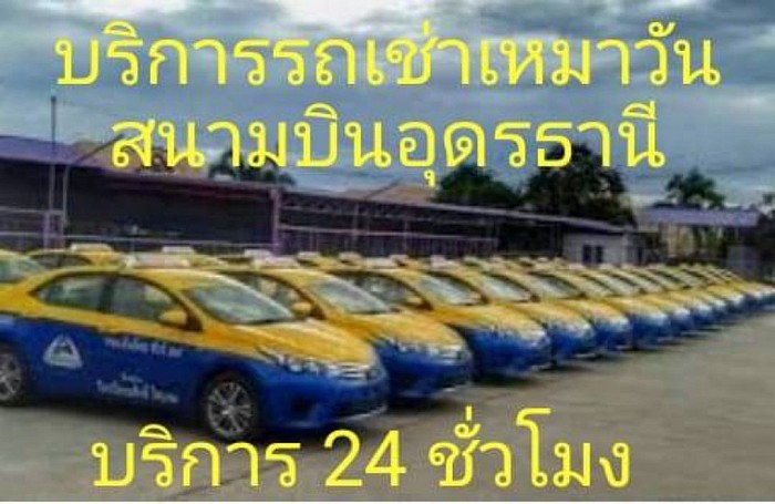 เบอร์โทรแท็กซี่ อุดรธานี083-427-2959